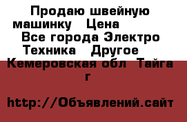 Продаю швейную машинку › Цена ­ 4 000 - Все города Электро-Техника » Другое   . Кемеровская обл.,Тайга г.